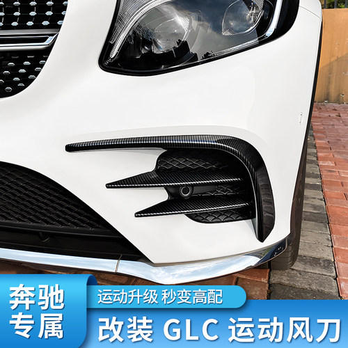 奔驰GLC运动版大风刀套件
