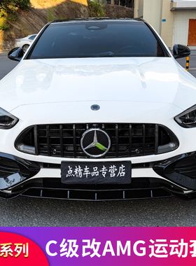 适用奔驰C级C200LC260LC350eLAMG风刀风口前铲前唇GT中网后视镜罩