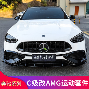 适用奔驰C级C200LC260LC350eLAMG风刀风口前铲前唇GT中网后视镜罩