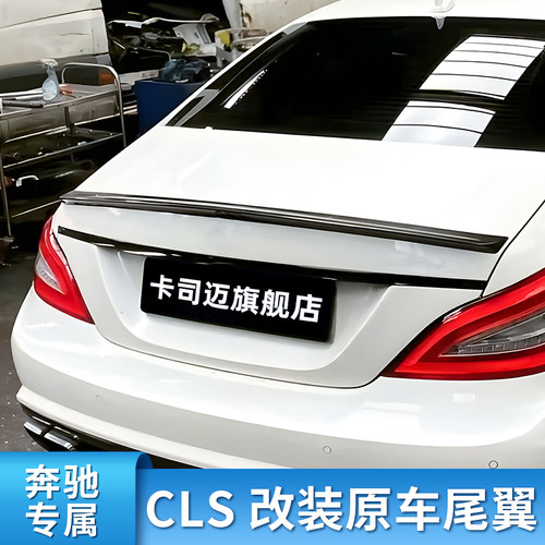 尾翼CLS300改装AMGCLS63老款