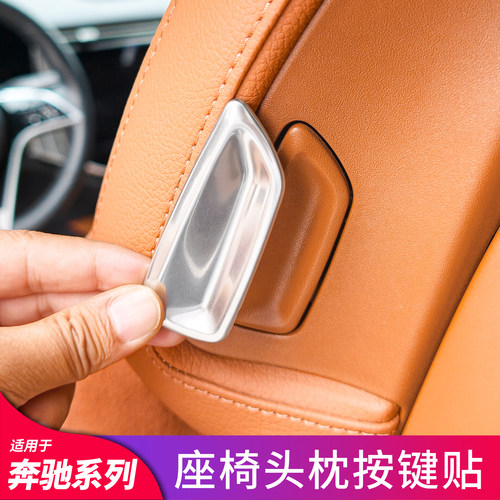 适用奔驰C级C260L EQE EQS GLC S级 E级头枕按钮按键装饰贴防尘罩
