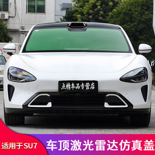 汽车装 饰盖仿真盖防护罩改装 饰配件 车顶激光雷达装 适用小米su7