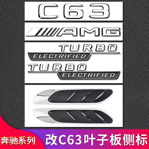奔驰C级C63S叶子板侧标