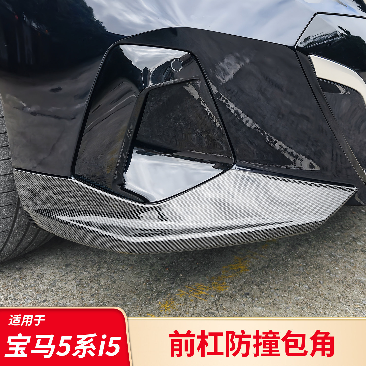 适用宝马五5系i5改装黑化前杠包角护角防刮防撞前雾灯框外饰配件