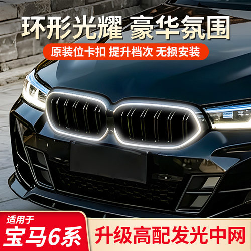 6系前脸发光中网丨黑武士改装件