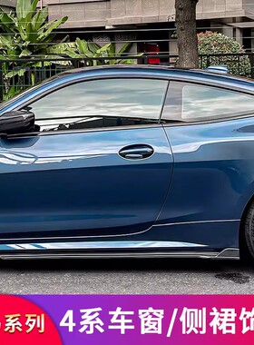 适用宝马4系G26G22 i4 430i 425i侧裙车窗亮条饰条尾翼满天星中网