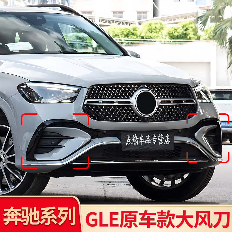 奔驰GLE原车替换款大风刀