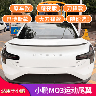 适用于小鹏MONA M03运动尾翼刀锋尾翼升级定风翼改装外饰配件用品