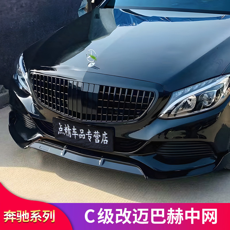 奔驰c级w205 c200l c180lc300l行政版立标改装迈巴赫中网进气格栅