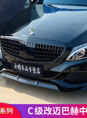 适用奔驰C级W205 C200L C180LC300L行政版立标迈巴赫中网进气格栅