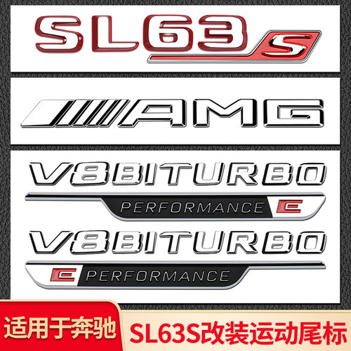 适用奔驰SL63S 改装AMG尾标V8叶子板侧标车标字标个性字母标贴字