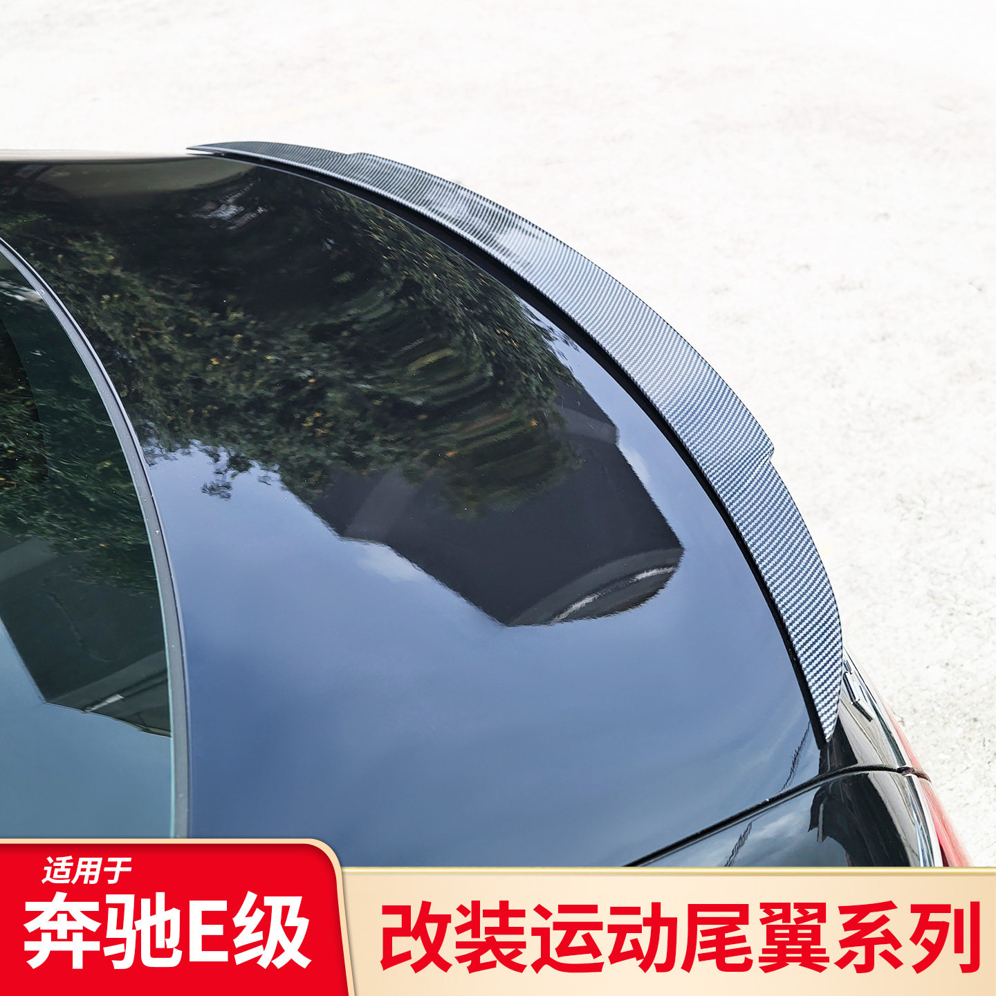 适用奔驰E级E260L E300L改装E63S AMG尾翼巴博斯小尾翼顶翼套件