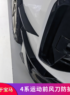 适用宝马四4系改装前杠运动大风刀小风刀套件黑武士防刮汽车外饰