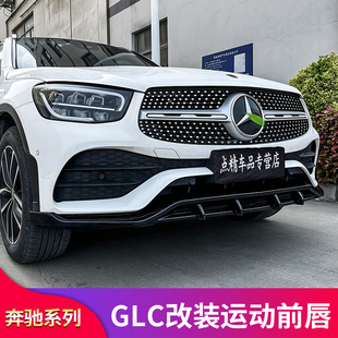 适用奔驰GLC260LGLC300LGLC43轿跑巴博斯前唇前铲满天星GT中网