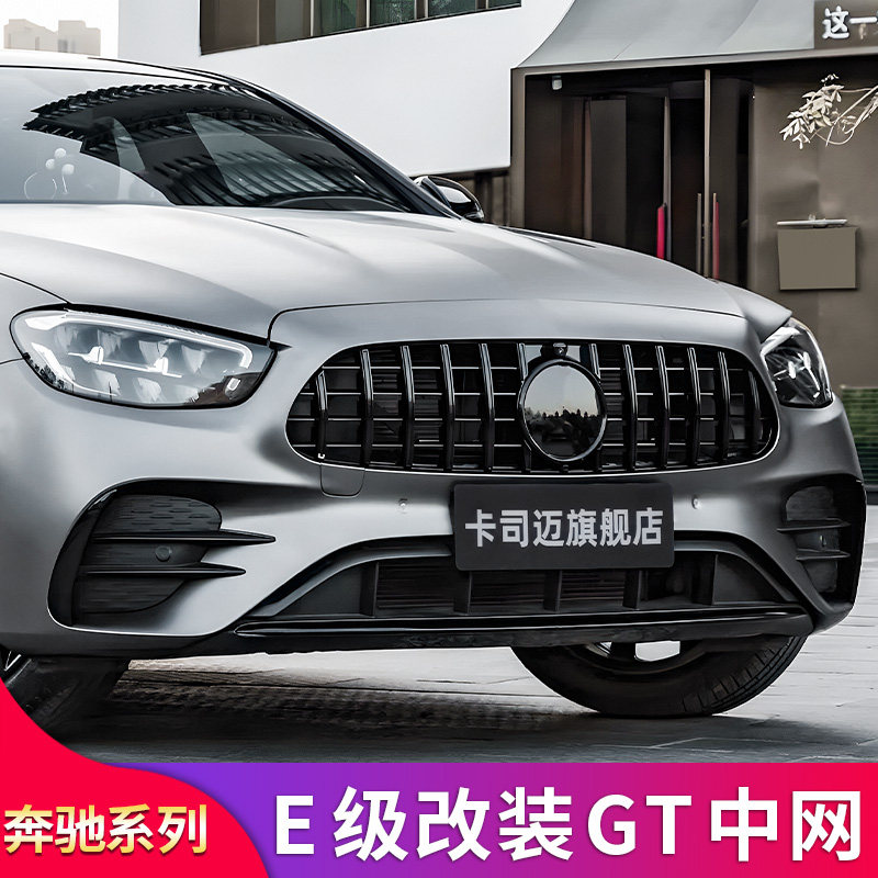 适用奔驰E级E300L E260LE350LAMG中网GT中网镜面大标尾翼前唇前铲
