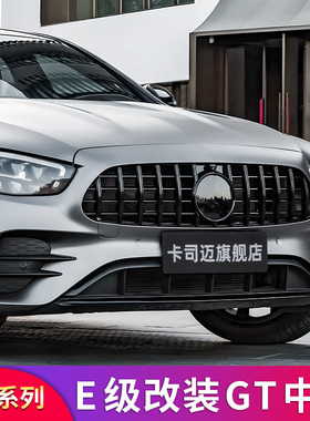适用奔驰E级E300L E260LE350LAMG中网GT中网镜面大标尾翼前唇前铲