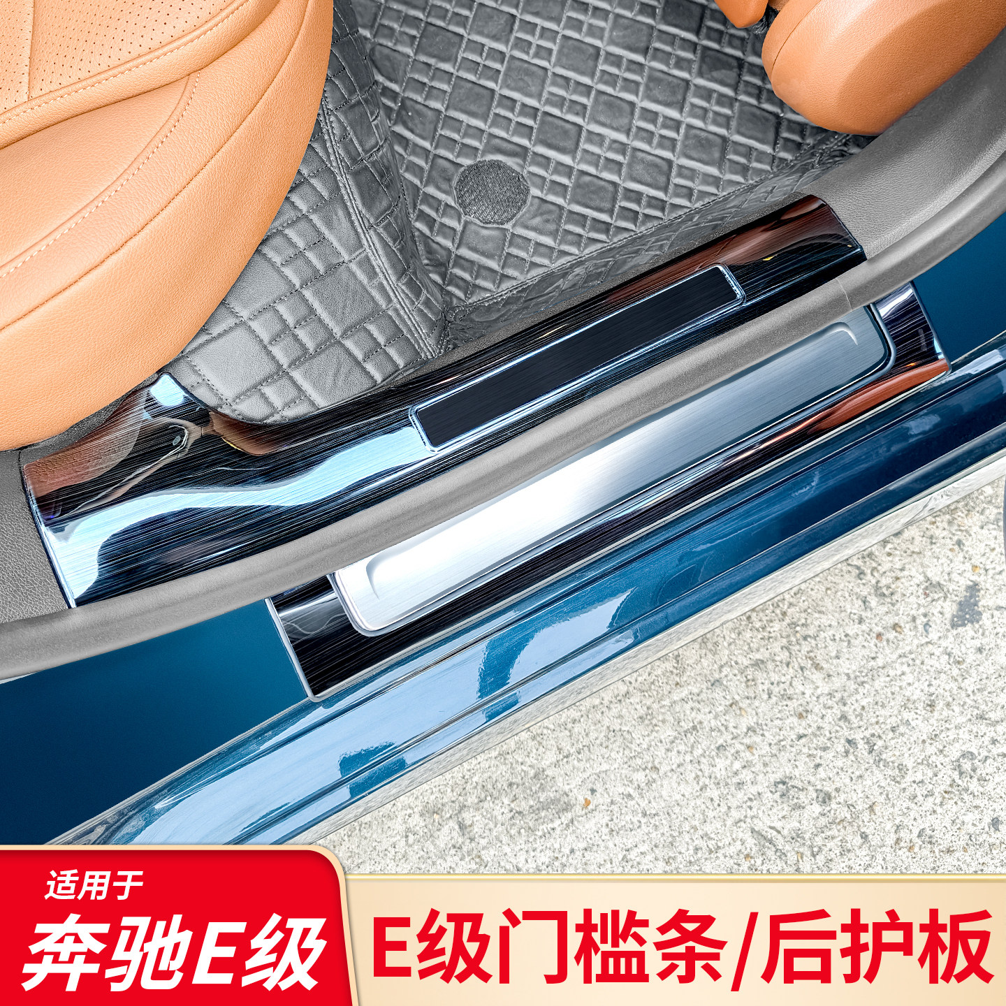 适用奔驰E级E260L E300L E350eL 门槛踏板门槛条后备箱护板防踢板