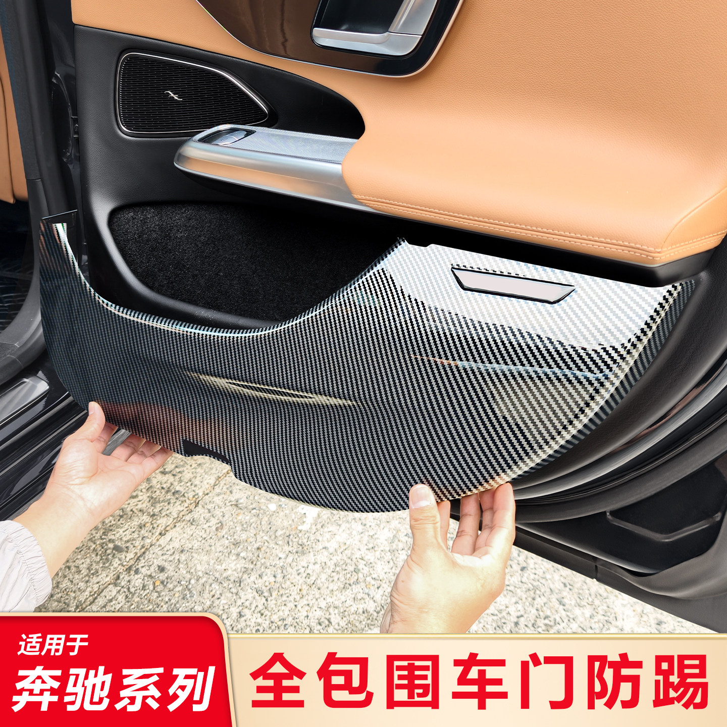 适用奔驰C级C200L C260L E级E300L GLC260L GLE GLB200车门防踢垫