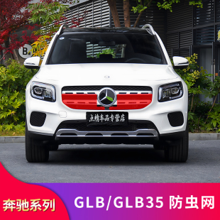 适用奔驰GLB180 GLB200 GLB220 GLB35GT中网水箱中网防虫网防尘罩