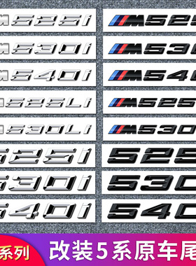 适用宝马新5系尾标525li530li540i数字车标贴M标装饰贴改装排量标