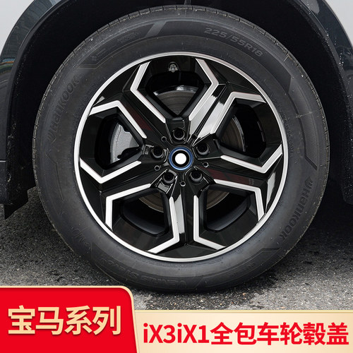 适用宝马IX1 IX3 i3改装黑武士黑化轮毂套件轮毂盖轮毂罩防刮保护