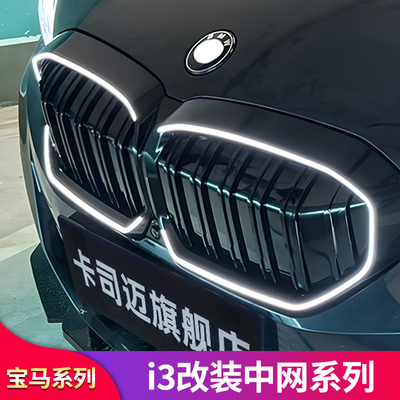 卡司迈i3电车改装中网曜夜版