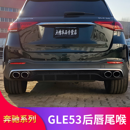 奔驰GLE53尾唇尾标套件