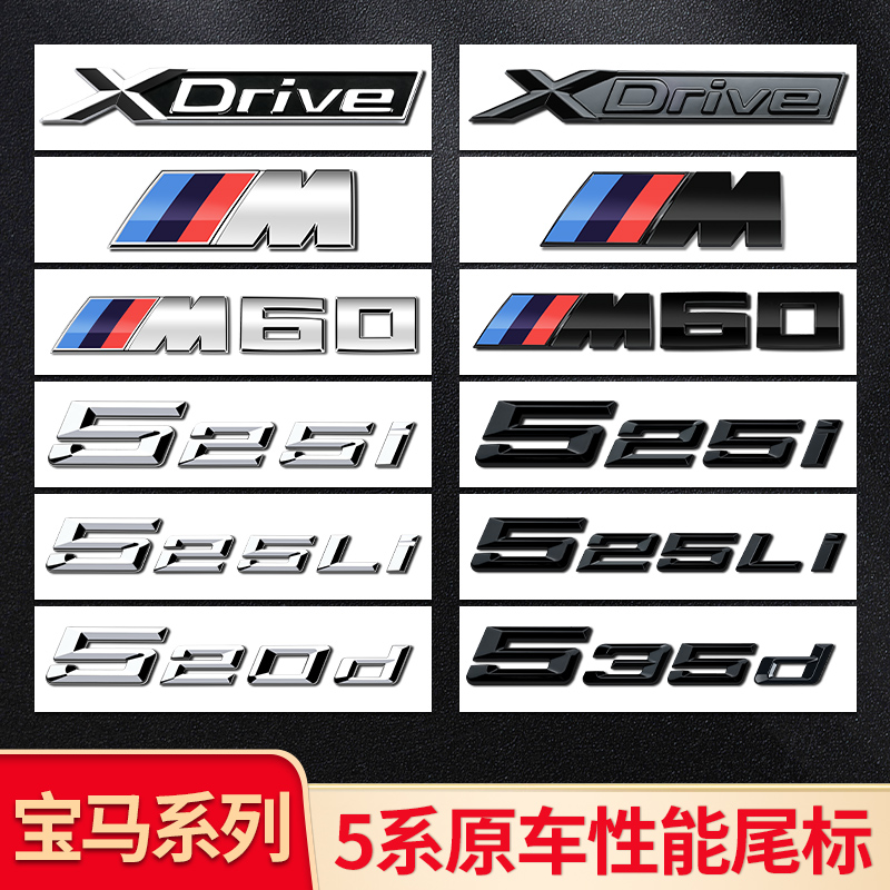 适用宝马五5系525li530li540i车标贴M标尾标数字标运动M尾标侧标