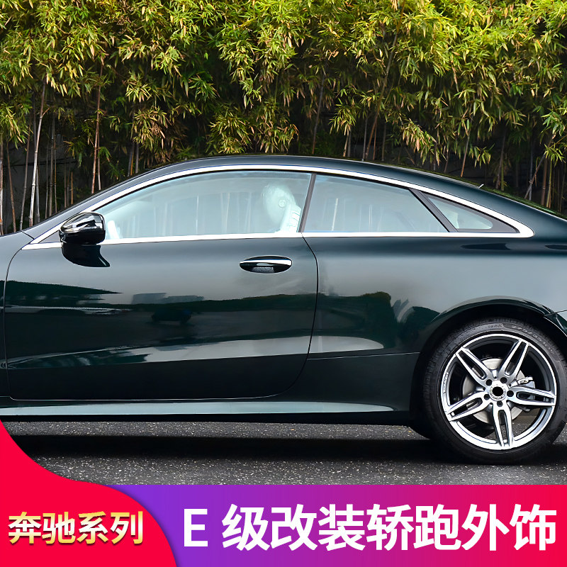 奔驰e级e200 e260 e300 coupe轿跑改装车窗亮条饰条门边条amg尾翼