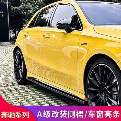 奔驰A级侧裙护板装饰条