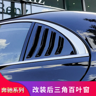 适用奔驰C级GLCcoupe轿跑GLEcoupe轿跑S级AMG GT50后三角窗百叶窗