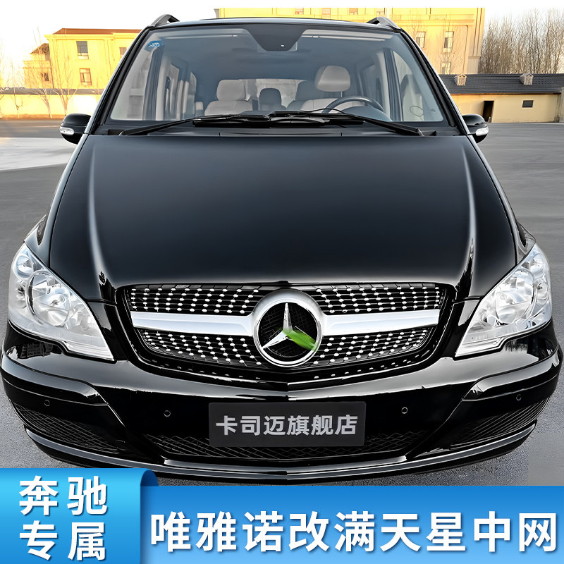 奔驰唯雅诺改装满天星中网大标星空中网镜面大标进气格栅水箱罩