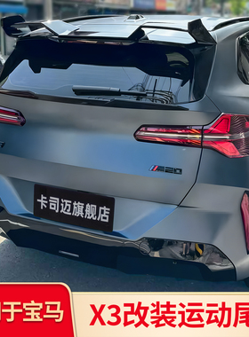 适用宝马X3改装X3M MP顶翼后尾翼免打孔刀锋中翼后尾唇尾喉后包围