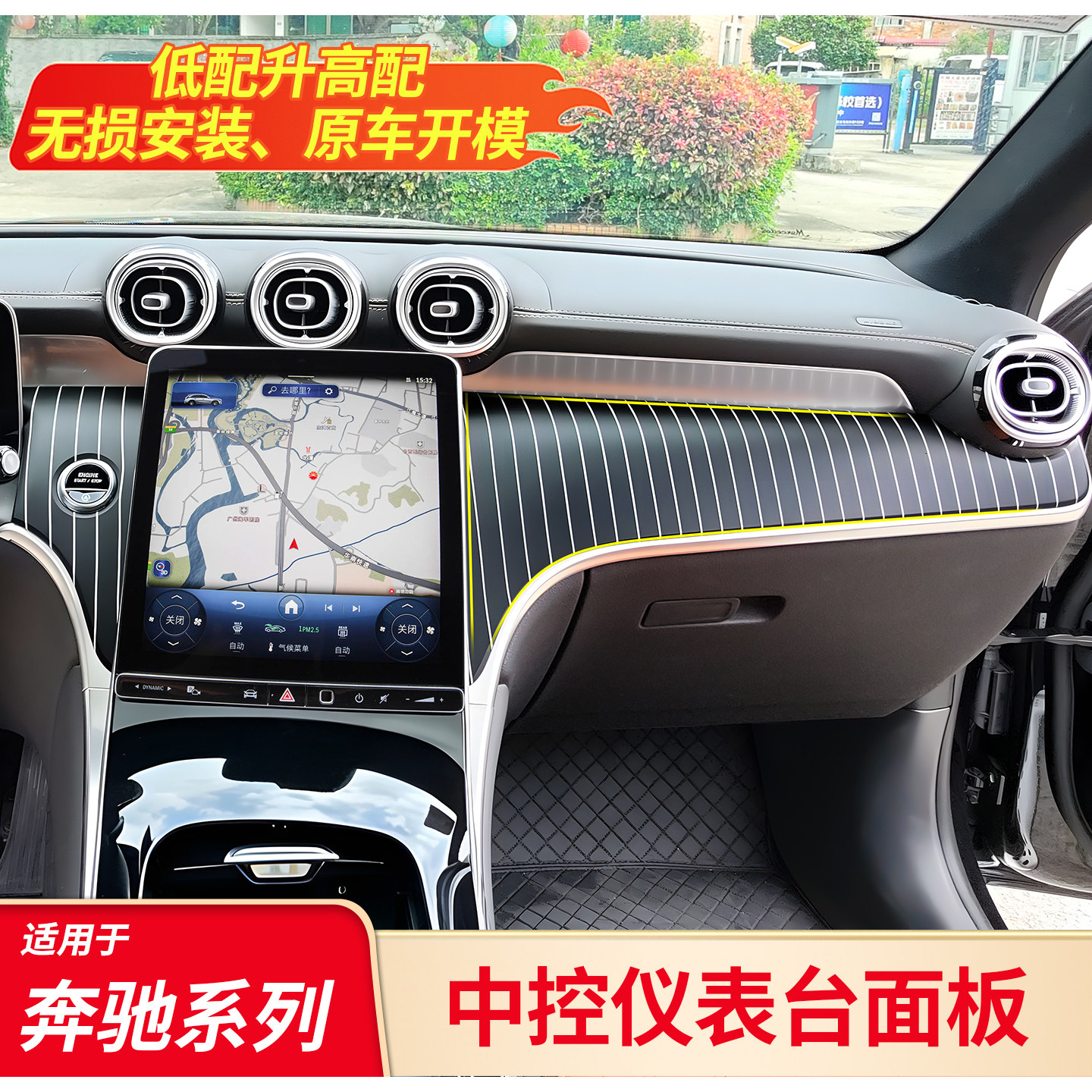 奔驰内饰改装必备丨中控仪表面板