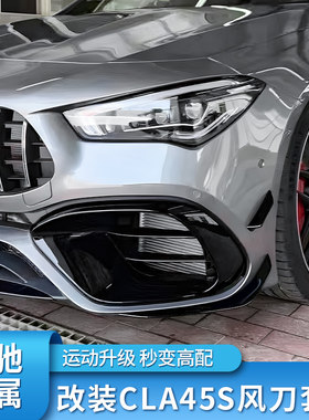 奔驰w118新款cla45s风口尾翼前唇