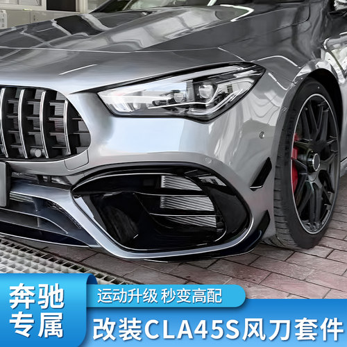 奔驰w118新款cla45s风口尾翼前唇