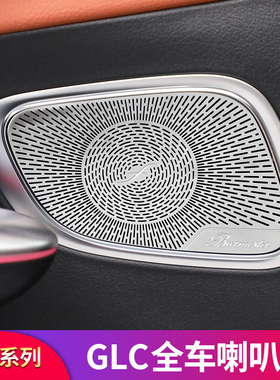 适用奔驰GLC260L GLC300L 200L 250柏林之声高音车门喇叭罩音响罩
