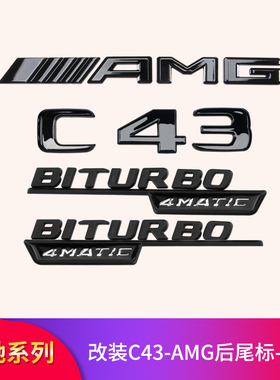 适用奔驰C级C63S C43 AMG 4MATICC63车标车贴V8 BITURBO后尾标贴