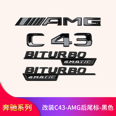 奔驰C43改装车标尾标字标