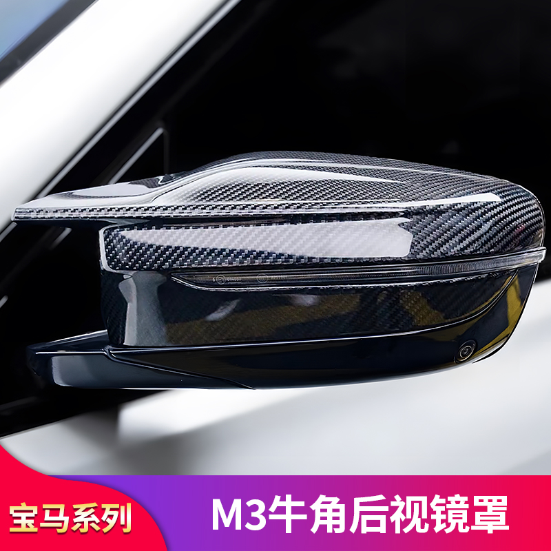 适用宝马新三3系i3五5系i5 7系黑武士牛角后视镜罩反光倒车镜外壳