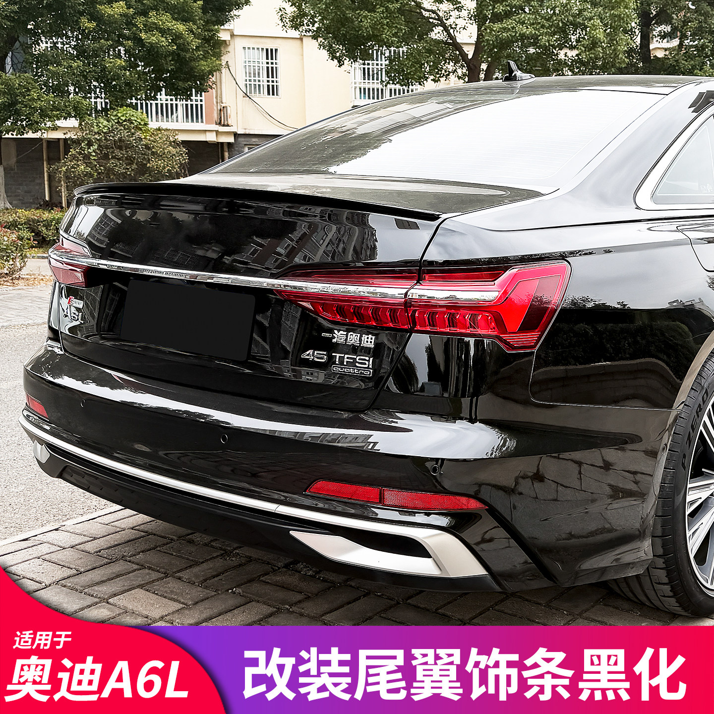 适用于19-25款奥迪A6L尾翼改装C8外观装饰黑光包碳纤维升级配件