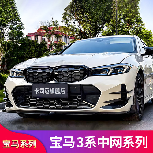 宝马3系曜夜改装MP前铲前唇中网