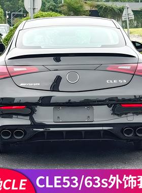 适用奔驰CLE改装CLE53 CLE63 AMG尾唇后唇四出尾喉字标黑化后风刀