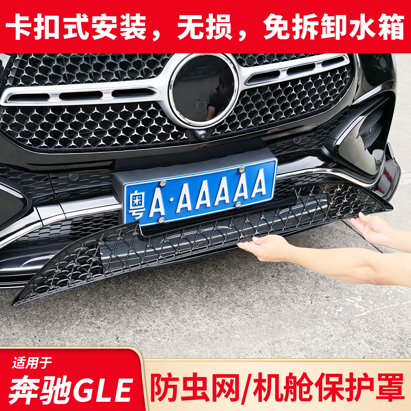 适用奔驰GLE350 GLE450改装防尘中网防虫网进气格栅机舱防尘罩盖