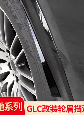 适用奔驰GLC260L GLE350 GLB GLS C级C260L E级CLA改装轮眉挡泥板