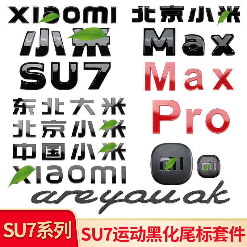 适用小米SU7 车标车标字母尾标机盖标轮毂标运动英文改装贴标配件