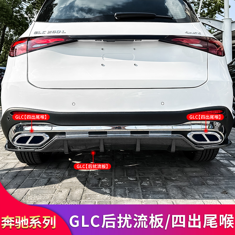 奔驰GLCAMG后唇扰流板四出尾喉罩