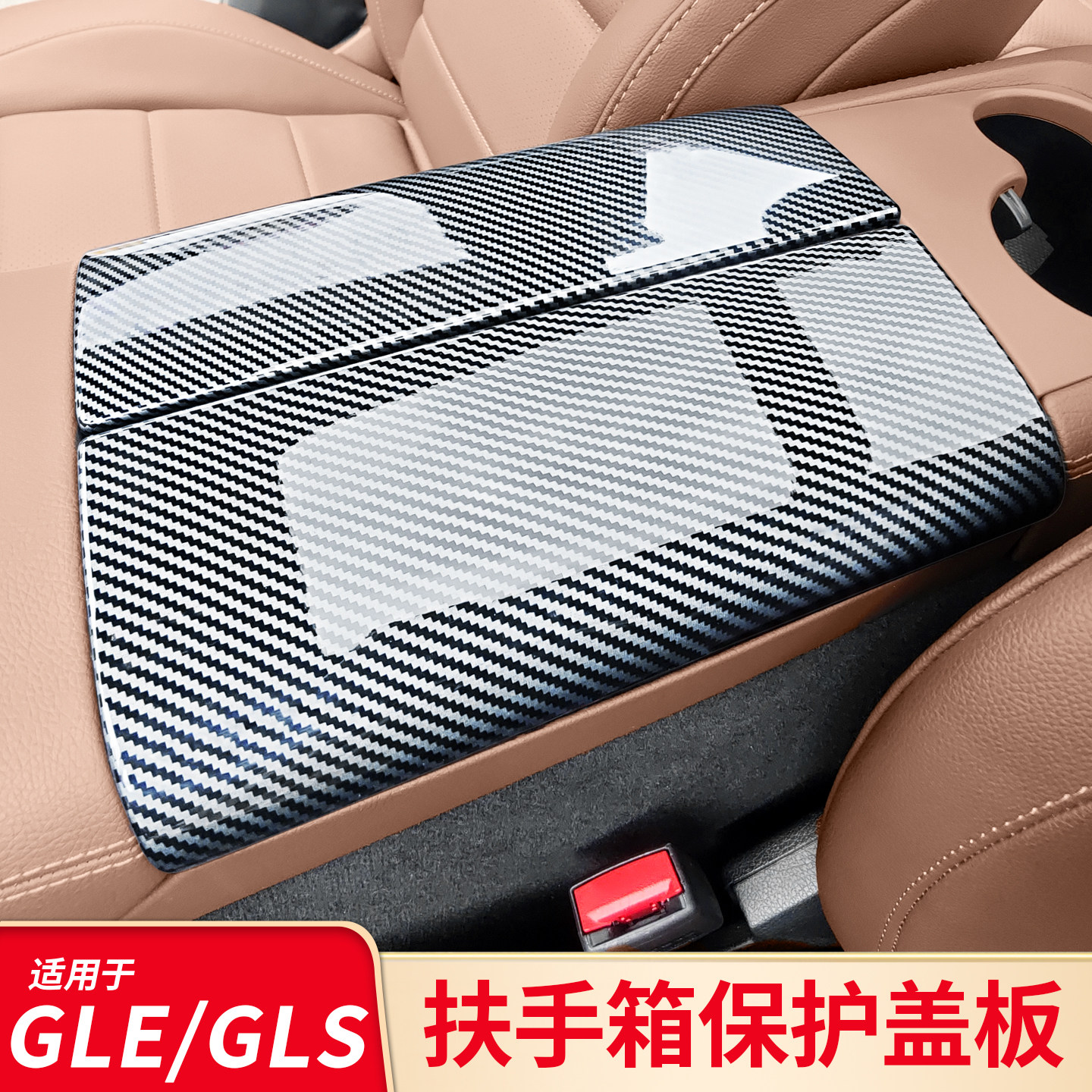 适用奔驰GLE350 GLS450排挡仪表台中控扶手箱盖板贴面板保护贴膜