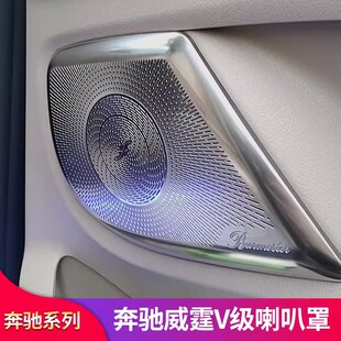适用奔驰威霆 V级 VITO V250 V260车门柏林之声喇叭罩音响罩
