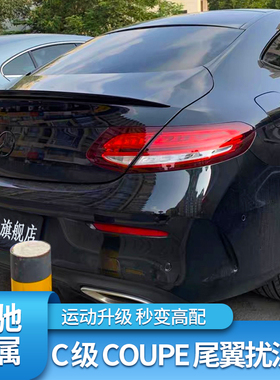 适用奔驰C级轿跑C260 C200 coupe C级coupeAMG尾翼C63S尾翼小鸭尾
